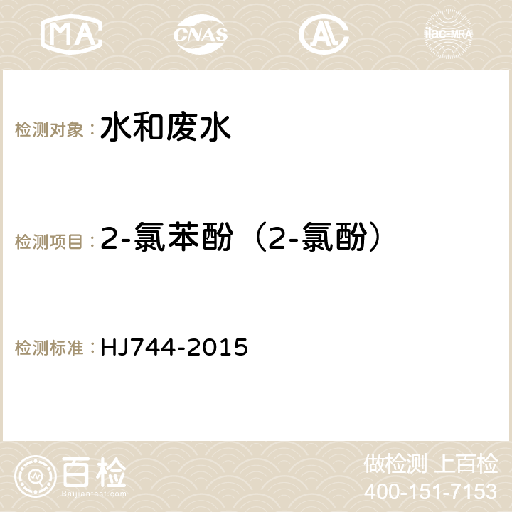 2-氯苯酚（2-氯酚） 水質 酚類化合物的測定 氣相色譜法-質譜法 HJ744-2015