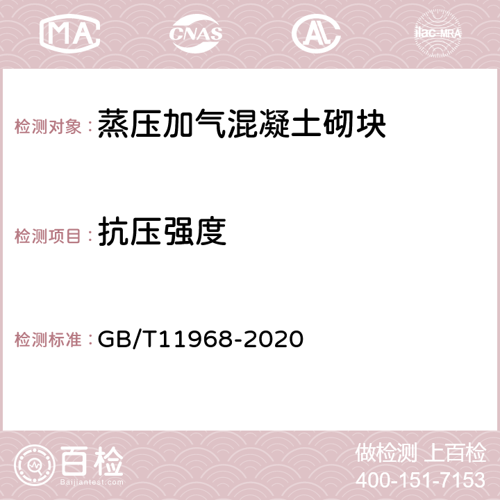 抗压强度 蒸压加气混凝土砌块 GB/T11968-2020 7.2.1,7.2.2