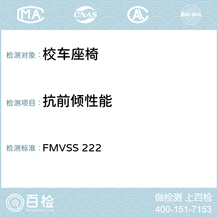 抗前倾性能 校车乘员座椅和碰撞保护 FMVSS 222 5.1.3