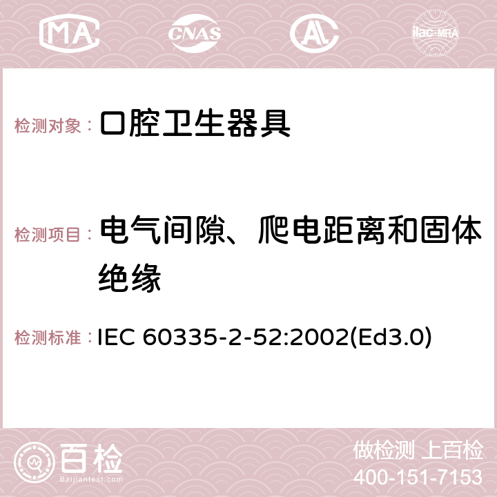 电气间隙、爬电距离和固体绝缘 家用和类似用途电器的安全 口腔卫生器具的特殊要求 IEC 60335-2-52:2002(Ed3.0) 29