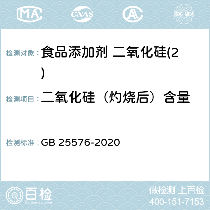 二氧化硅（灼烧后）含量 食品安全国家标准 食品添加剂 二氧化硅 GB 25576-2020 附录A中A.4