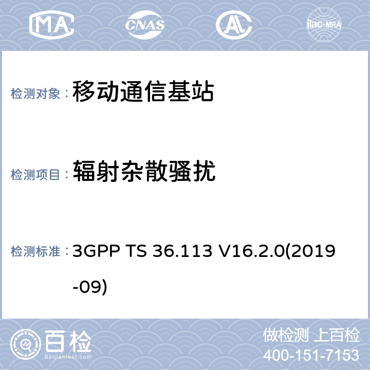 辐射杂散骚扰 3GPP TS 36.113 第三代合作组织；射频网络接口特别技术组；演进通用陆地无线接入；基站和中继器的电磁兼容性要求  V16.2.0(2019-09) 8.2.1