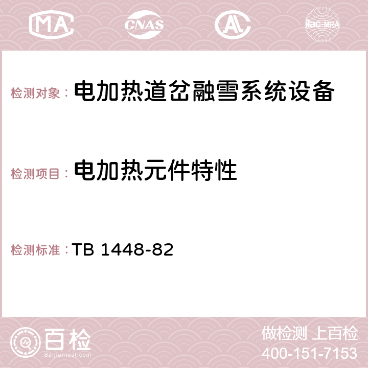 电加热元件特性 TB/T 1448-1982 通信信号产品绝缘耐压