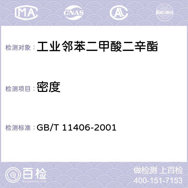 密度 工业邻苯二甲酸二辛酯 GB/T 11406-2001 4.3
