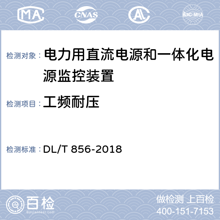 工频耐压 电力用直流电源和一体化电源监控装置 DL/T 856-2018 7.2.2.2