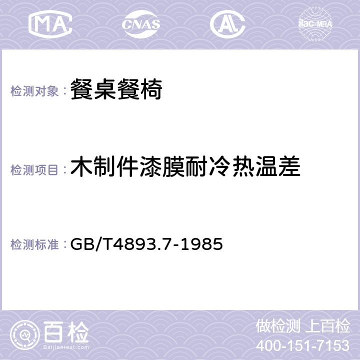 木制件漆膜耐冷热温差 家具表面漆膜耐冷热温差测定法 GB/T4893.7-1985