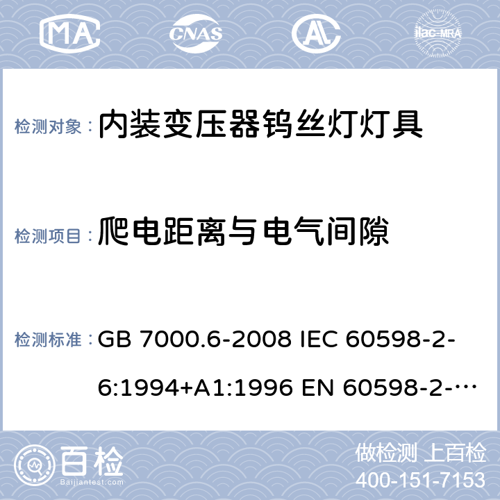 爬电距离与电气间隙 GB 7000.6-2008 灯具 第2-6部分:特殊要求 带内装式钨丝灯变压器或转换器的灯具