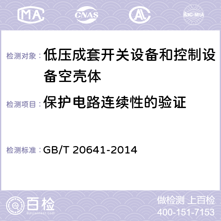保护电路连续性的验证 低压成套开关设备和控制设备空壳体的一般要求 GB/T 20641-2014 9.10