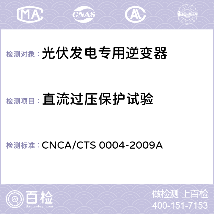 直流过压保护试验 《400V以下低压并网光伏发电专用逆变器技术要求和试验方法》 CNCA/CTS 0004-2009A 6.5.5