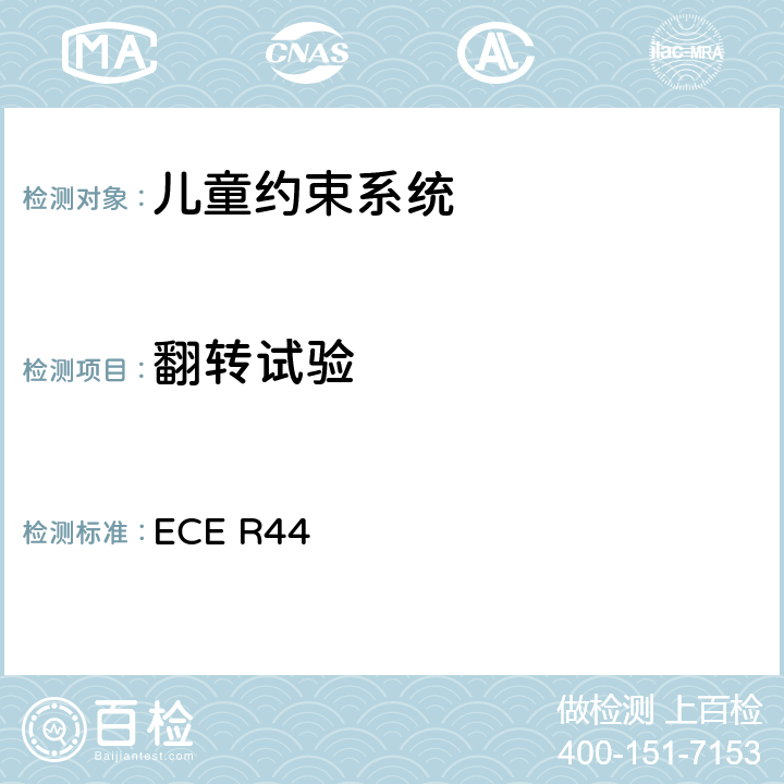 翻转试验 关于批准机动车儿童乘客约束装置（儿童约束系统）的统一规定 ECE R44 7.1.3、8.1.2