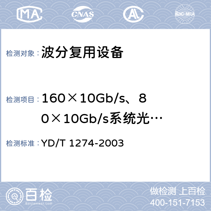 160×10Gb/s、80×10Gb/s系统光接口性能 GB/S部分 YD/T 1274-2003 光波分复用系统（WDM）技术要求160×10Gb/s、80×10Gb/s部分 YD/T 1274-2003 8