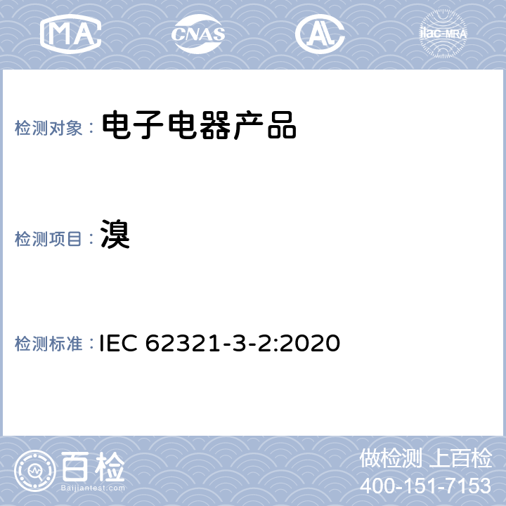 溴 电子产品中特定有害物质测定的标准第3-2部分:使用C-IC对聚合物和电子产品中的氟、氯和溴进行筛选 IEC 62321-3-2:2020