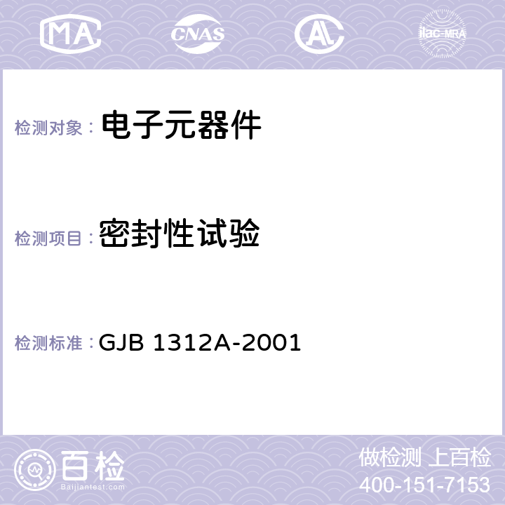 密封性试验 GJB 1312A-2001 非固体电解质钽固定电容器总规范  章节3.6
