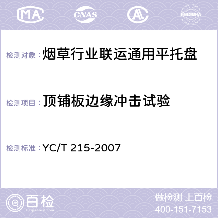 顶铺板边缘冲击试验 烟草行业联运通用平托盘 YC/T 215-2007 4.4.3