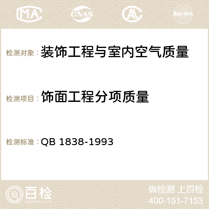 饰面工程分项质量 QB 1838-1993 室内装饰工程质量规范
