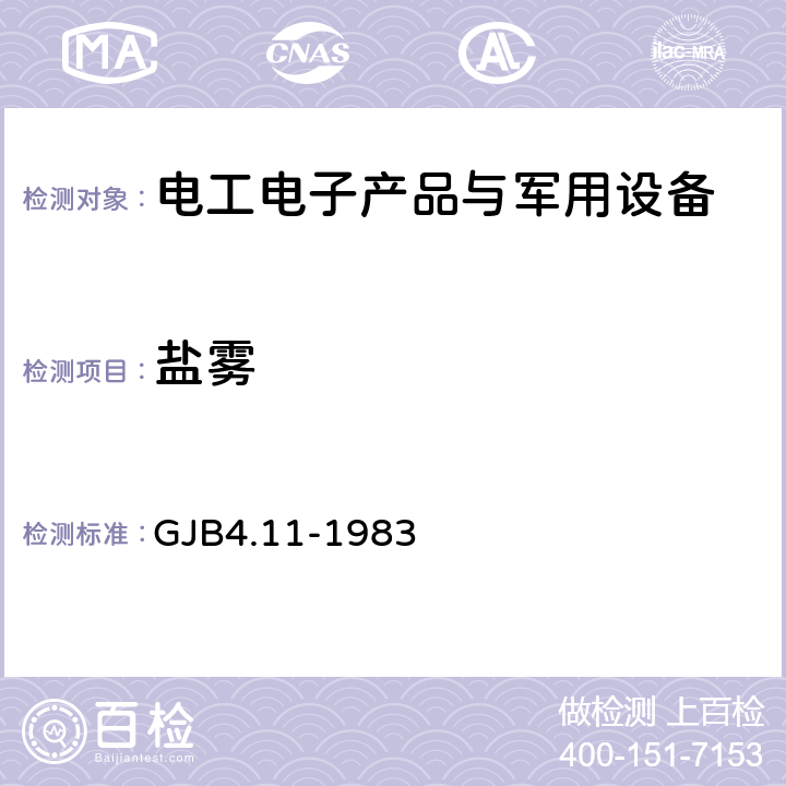 盐雾 舰船电子设备环境试验 盐雾试验 GJB4.11-1983