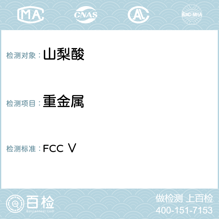 重金属 美国食品化学品法典 第五版 FCC Ⅴ 山梨酸