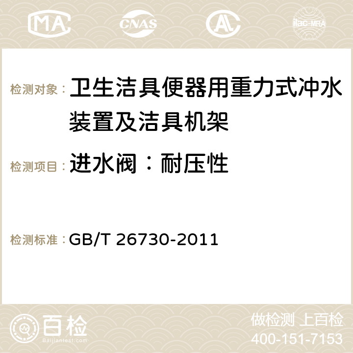 进水阀：耐压性 卫生洁具便器用重力式冲水装置及洁具机架 GB/T 26730-2011 6.10