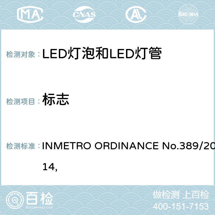 标志 LED灯技术质量要求 INMETRO ORDINANCE No.389/2014, 
 5.2