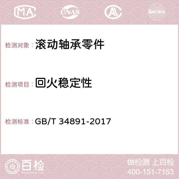 回火稳定性 《滚动轴承 高碳铬轴承钢零件 热处理技术条件》 GB/T 34891-2017 4