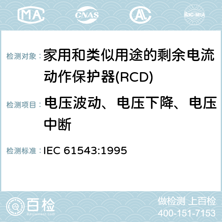 电压波动、电压下降、电压中断 IEC 61543-1995 家用和类似用途的剩余电流动作保护器(RCDs) 电磁兼容性