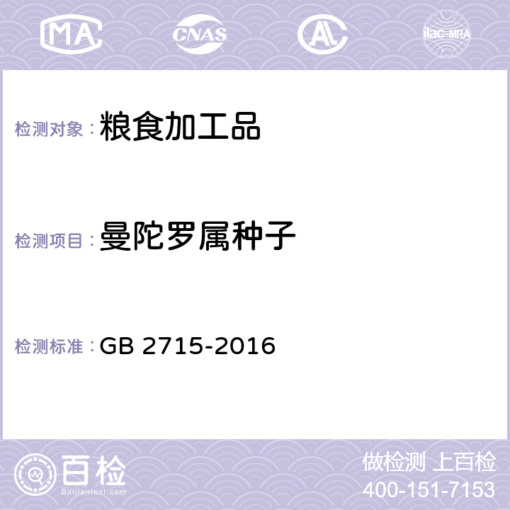 曼陀罗属种子 食品安全国家标准 粮食 GB 2715-2016 附录B