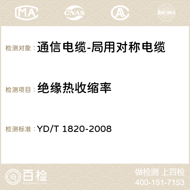 绝缘热收缩率 通信电缆-局用对称电缆 YD/T 1820-2008 6.4.3