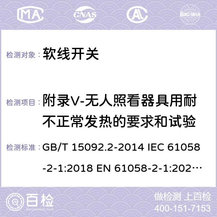 附录V-无人照看器具用耐不正常发热的要求和试验 GB/T 15092.2-2014 【强改推】器具开关 第2部分:软线开关的特殊要求