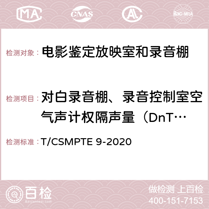 对白录音棚、录音控制室空气声计权隔声量（DnT,w） 电影鉴定放映室和录音棚技术要求和测量方法 T/CSMPTE 9-2020 表6/6.8.2