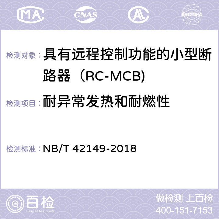 耐异常发热和耐燃性 具有远程控制功能的小型断路器（RC-MCB) NB/T 42149-2018 /9.16