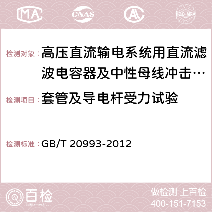 套管及导电杆受力试验 高压直流输电系统用直流滤波电容器及中性母线冲击电容器 GB/T 20993-2012 5.20