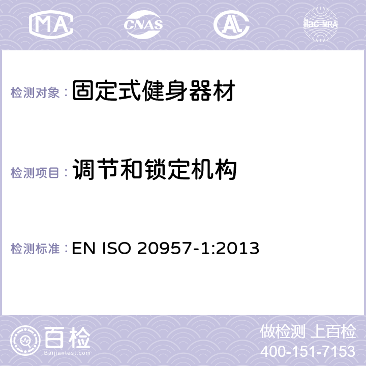 调节和锁定机构 固定式健身器材 第1部分：通用安全要求和试验方法 EN ISO 20957-1:2013 6.5