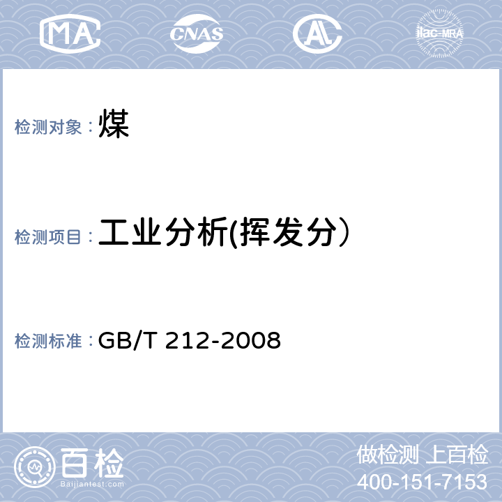 工业分析(挥发分） 煤的工业分析方法 GB/T 212-2008