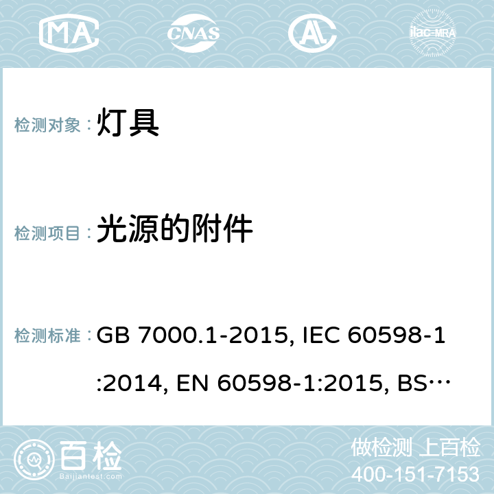 光源的附件 灯具-第1部分: 一般要求与试验 GB 7000.1-2015, IEC 60598-1:2014, EN 60598-1:2015, BS EN 60598-1:2015, 4.22