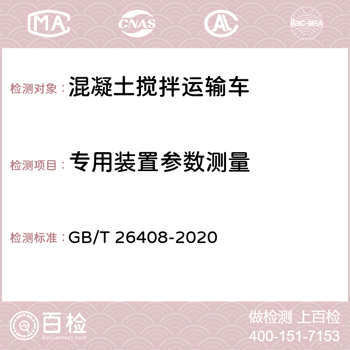 专用装置参数测量 混凝土搅拌运输车 GB/T 26408-2020 6.2