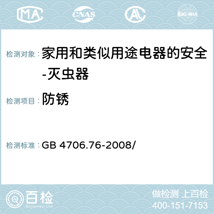 防锈 家用和类似用途电器的安全 灭虫器的特殊要求 GB 4706.76-2008/第31章