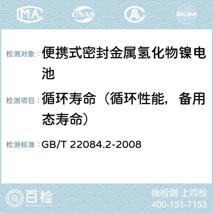 循环寿命（循环性能，备用态寿命） 含碱性或其它非酸性电解质的蓄电池和蓄电池组—便携式密封单体蓄电池 第2部分：金属氢化物镍电池 GB/T 22084.2-2008 7.4.