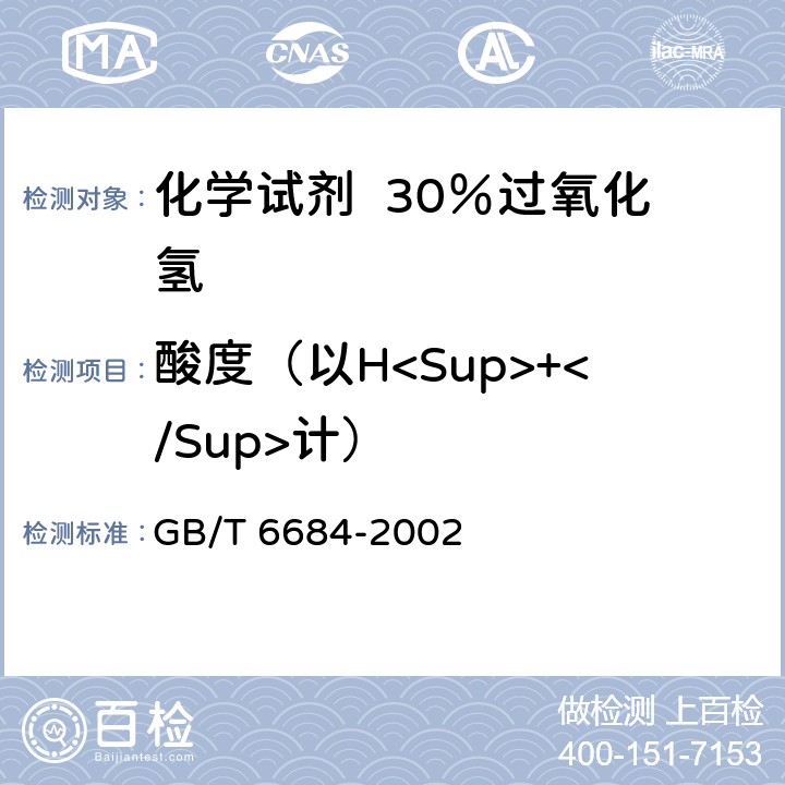 酸度（以H<Sup>+</Sup>计） GB/T 6684-2002 化学试剂 30%过氧化氢