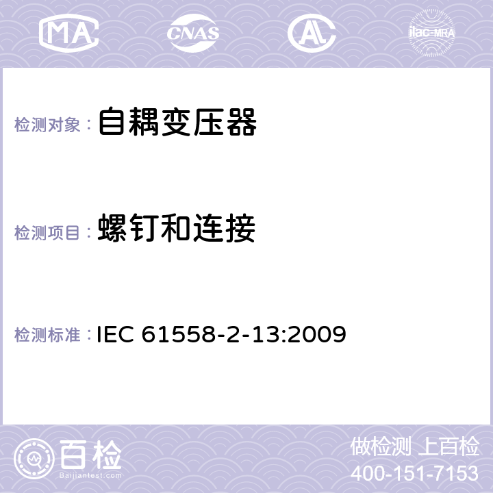 螺釘和連接 電源電壓為1100V及以下的變壓器、電抗器、電源裝置和類似產品的安全 第14部分:自耦變壓器和內裝自耦變壓器的電源裝置的特殊要求和試驗 IEC 61558-2-13:2009 25