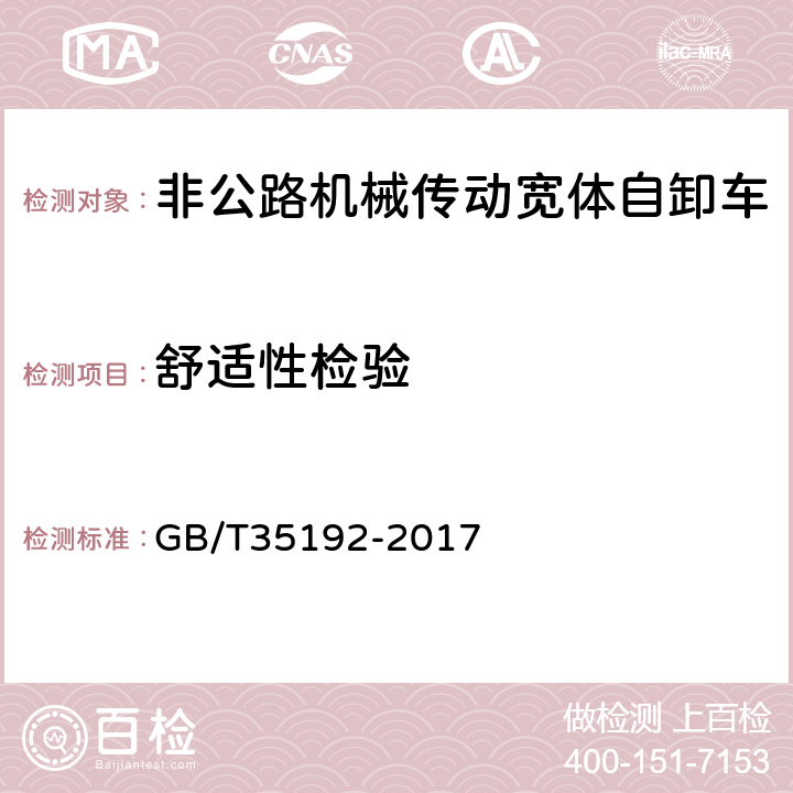 舒适性检验 土方 机械 非公路机械传动宽体自卸车试验方法 GB/T35192-2017 4.4