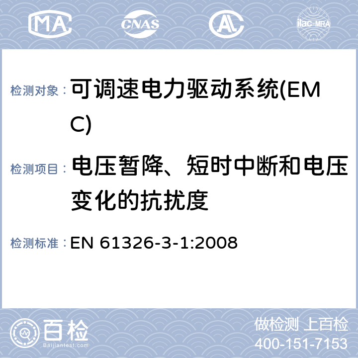 电压暂降、短时中断和电压变化的抗扰度 测量、控制和实验室用电气设备的EMC要求 第3-1部分:安全相关系统和用于执行安全相关功能(功能安全)的设备的抗扰度要求 - 一般工业应用 EN 61326-3-1:2008 7