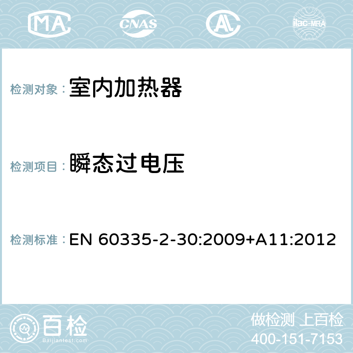 瞬態(tài)過電壓 家用和類似用途電器的安全 室內(nèi)加熱器的特殊要求 EN 60335-2-30:2009+A11:2012 14