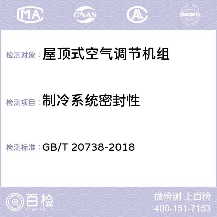 制冷系统密封性 屋顶式空气调节机组 GB/T 20738-2018 5.3.1