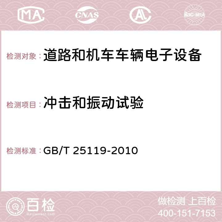 冲击和振动试验 轨道交通 机车车辆电子装置 GB/T 25119-2010 12.2.11