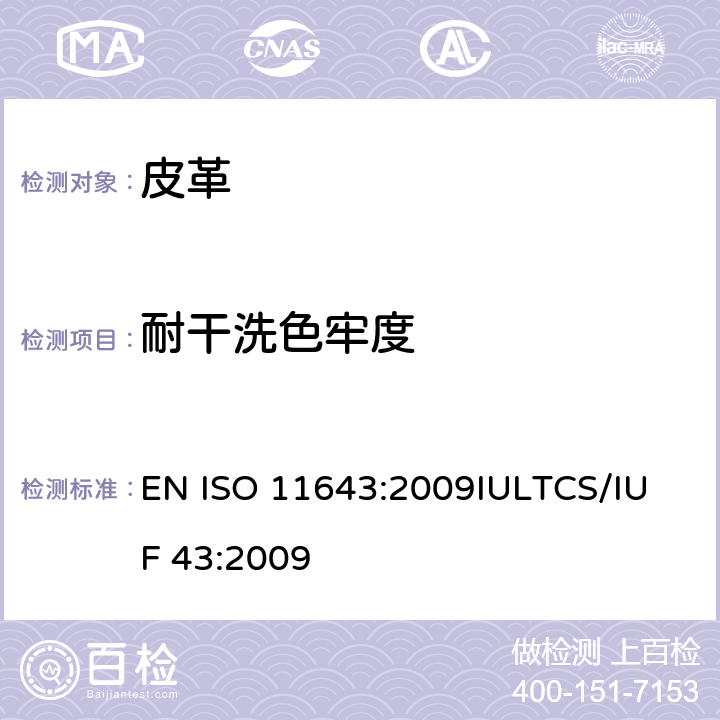 耐干洗色牢度 皮革 色牢度试验-小样品耐干洗液的色牢度 EN ISO 11643:2009
IULTCS/IUF 43:2009