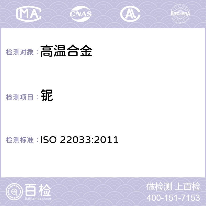 铌 镍基合金中 铌含量的测定 电感耦合等离子原子发射光谱法 ISO 22033:2011