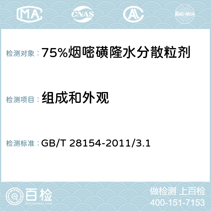 组成和外观 GB/T 28154-2011 【强改推】75%烟嘧磺隆水分散粒剂