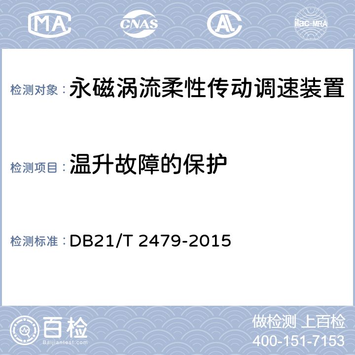 温升故障的保护 永磁涡流柔性传动调速装置 DB21/T 2479-2015