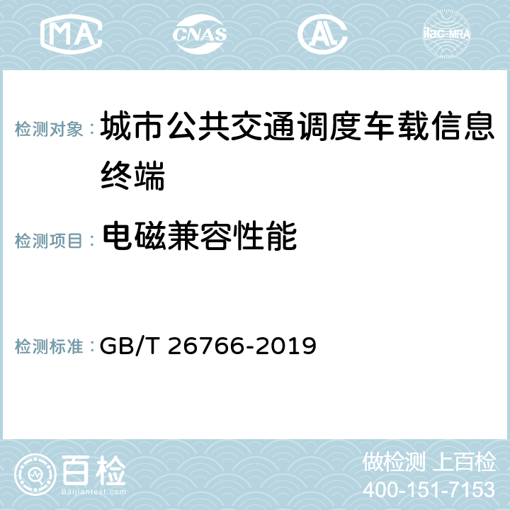 电磁兼容性能 城市公共汽电车载智能终端 GB/T 26766-2019 8.7