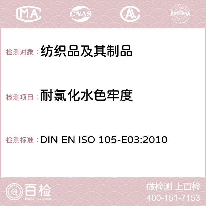 耐氯化水色牢度 纺织品 色牢度试验 E03部分：耐氯化水色牢度（游泳池水） DIN EN ISO 105-E03:2010